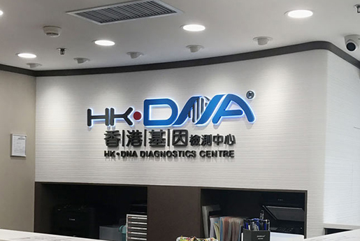 滑县分部 香港基因检测中心 HK·DNA